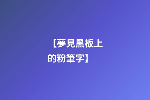 【夢見黑板上的粉筆字】