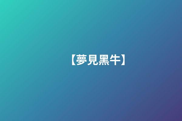 【夢見黑牛】