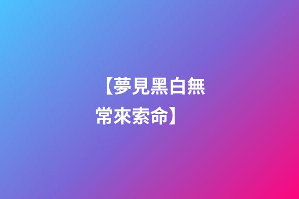 【夢見黑白無常來索命】