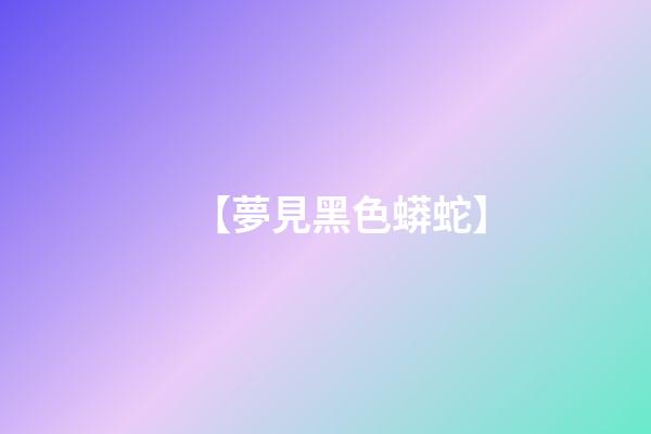 【夢見黑色蟒蛇】