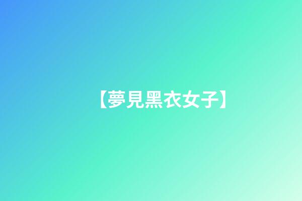 【夢見黑衣女子】