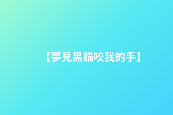 【夢見黑貓咬我的手】