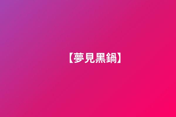 【夢見黑鍋】