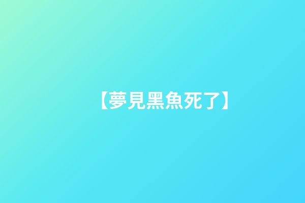 【夢見黑魚死了】