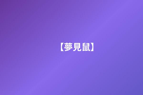 【夢見鼠】