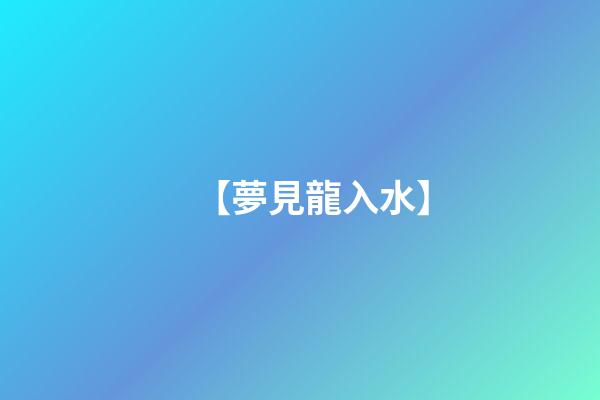 【夢見龍入水】