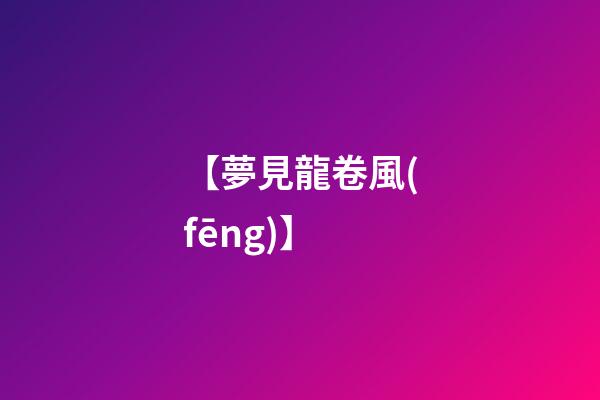【夢見龍卷風(fēng)】