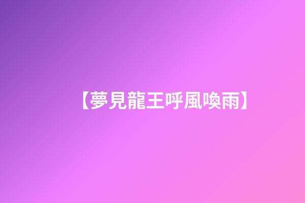 【夢見龍王呼風喚雨】