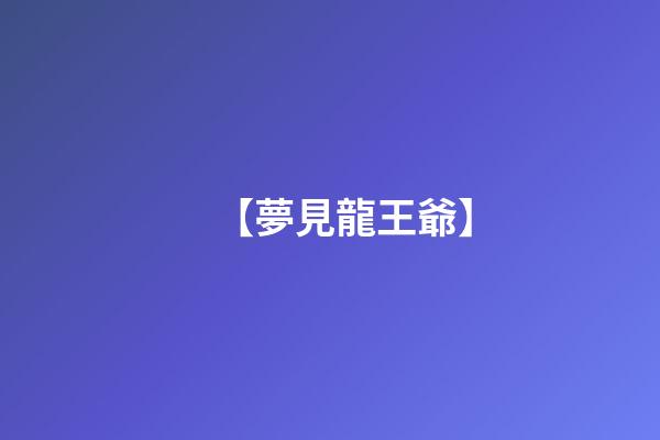 【夢見龍王爺】