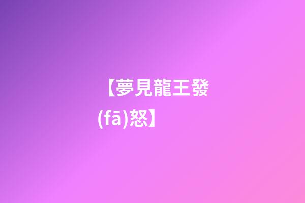 【夢見龍王發(fā)怒】