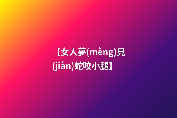 【女人夢(mèng)見(jiàn)蛇咬小腿】