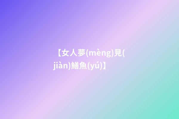 【女人夢(mèng)見(jiàn)鱔魚(yú)】