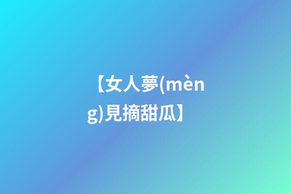 【女人夢(mèng)見摘甜瓜】