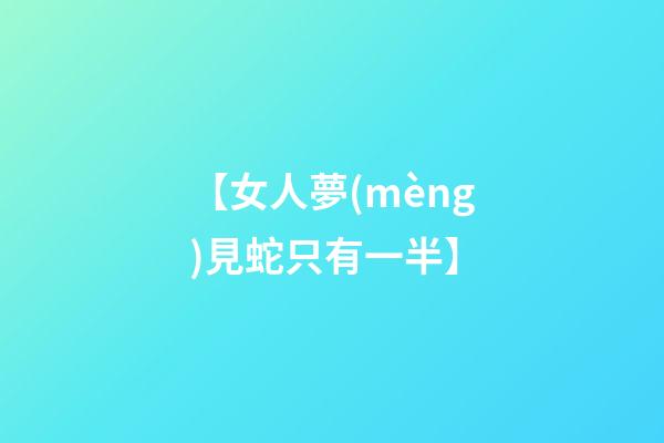 【女人夢(mèng)見蛇只有一半】