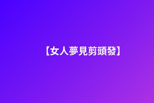 【女人夢見剪頭發】