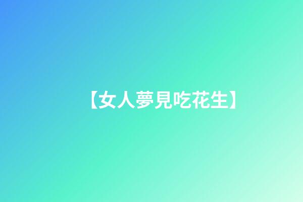 【女人夢見吃花生】