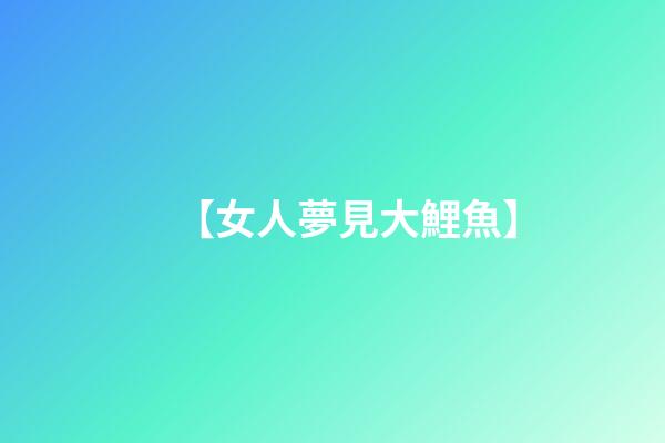 【女人夢見大鯉魚】