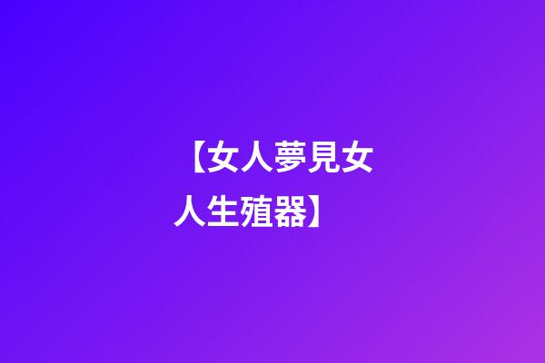 【女人夢見女人生殖器】