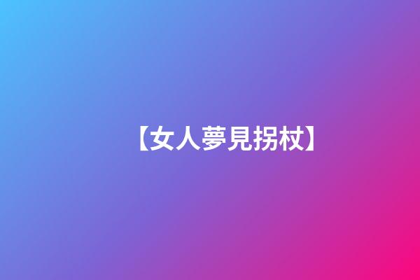 【女人夢見拐杖】