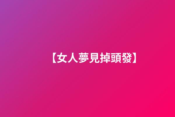 【女人夢見掉頭發】