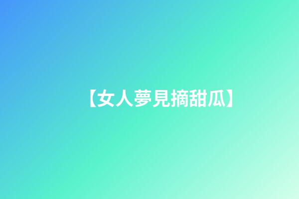 【女人夢見摘甜瓜】