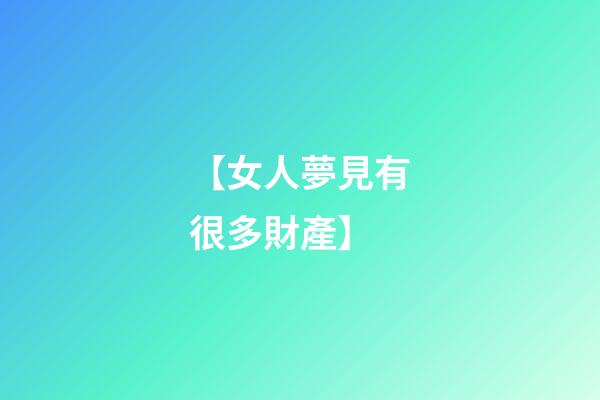【女人夢見有很多財產】