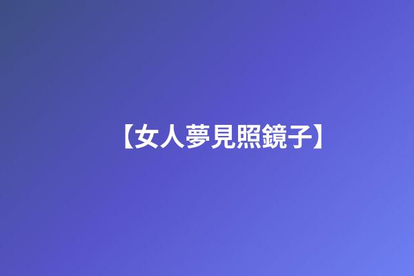 【女人夢見照鏡子】