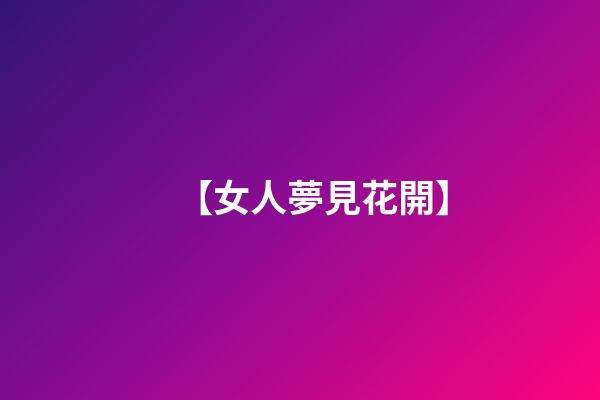 【女人夢見花開】