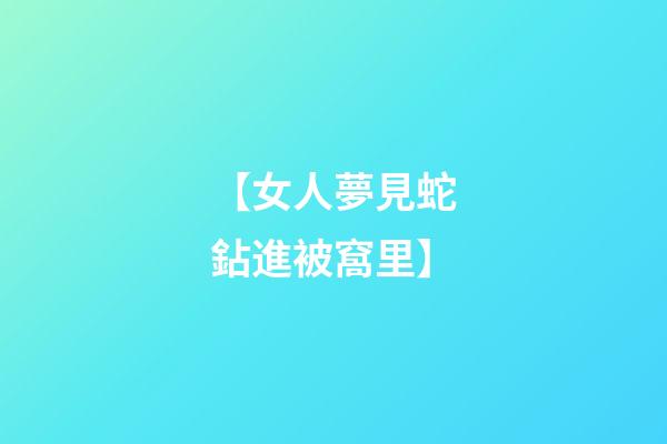 【女人夢見蛇鉆進被窩里】