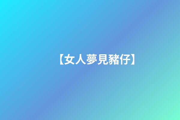 【女人夢見豬仔】