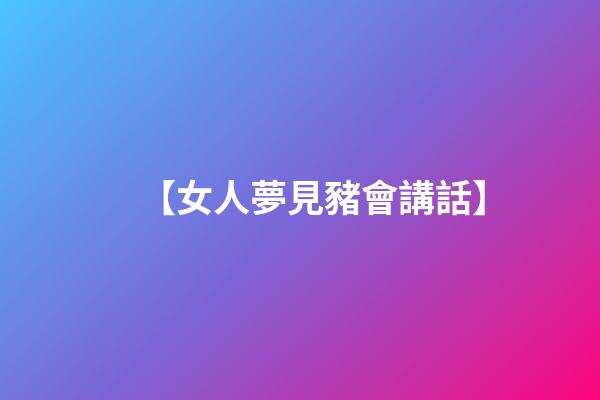 【女人夢見豬會講話】
