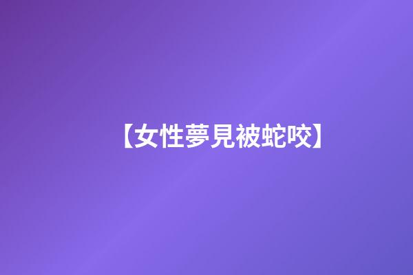 【女性夢見被蛇咬】