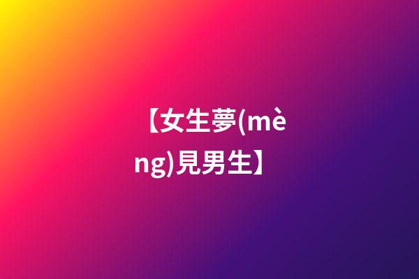 【女生夢(mèng)見男生】