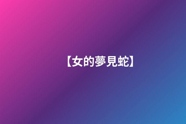 【女的夢見蛇】