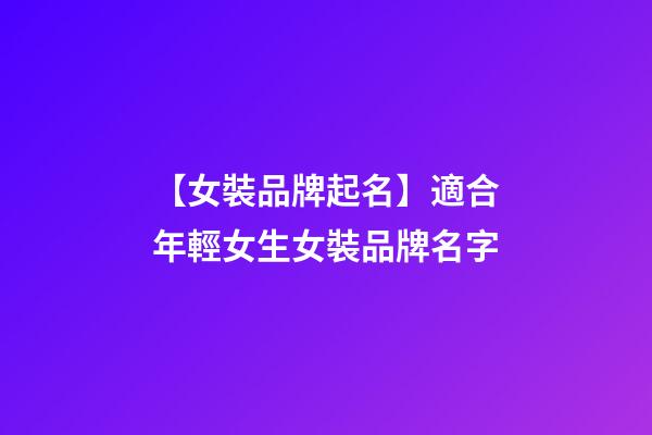 【女裝品牌起名】適合年輕女生女裝品牌名字-第1張-商標起名-玄機派