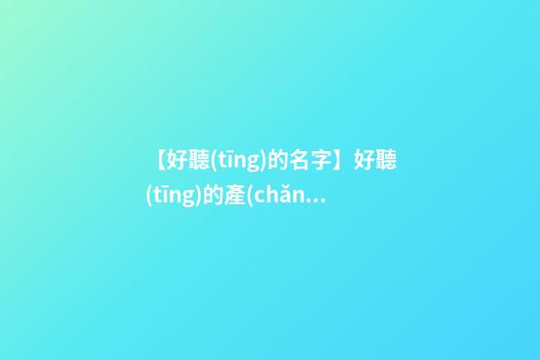 【好聽(tīng)的名字】好聽(tīng)的產(chǎn)品名字水果類-第1張-公司起名-玄機(jī)派