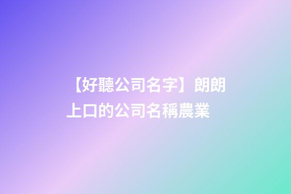 【好聽公司名字】朗朗上口的公司名稱農業