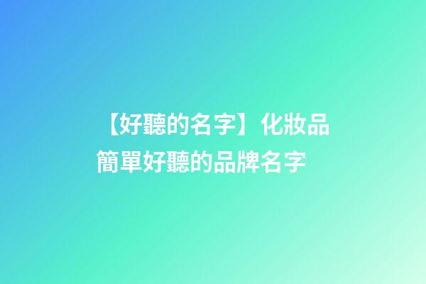 【好聽的名字】化妝品簡單好聽的品牌名字