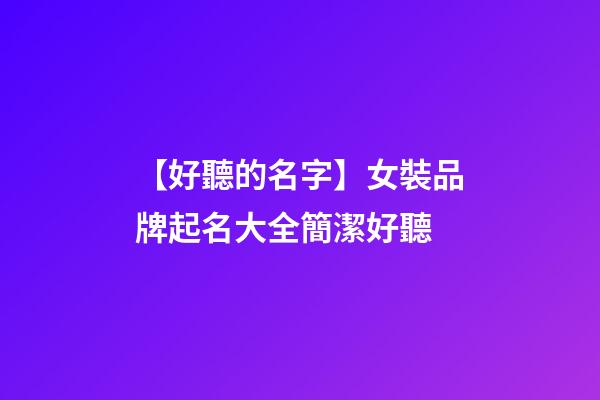 【好聽的名字】女裝品牌起名大全簡潔好聽