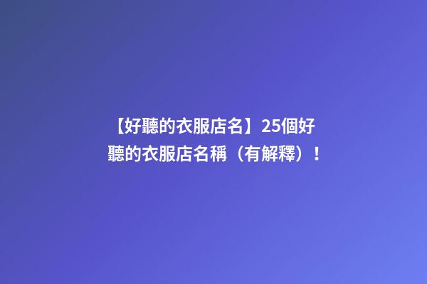 【好聽的衣服店名】25個好聽的衣服店名稱（有解釋）！-第1張-店鋪起名-玄機派