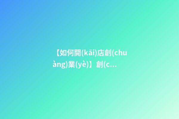 【如何開(kāi)店創(chuàng)業(yè)】創(chuàng)業(yè)開(kāi)店命名5種方法-第1張-店鋪起名-玄機(jī)派