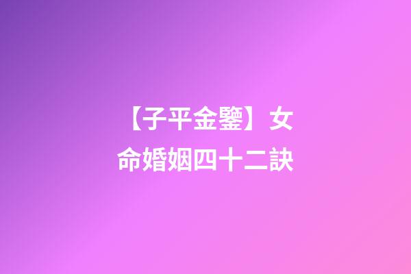 【子平金鑒】女命婚姻四十二訣