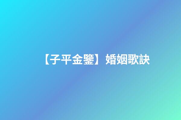 【子平金鑒】婚姻歌訣