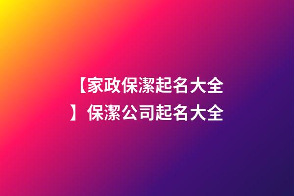 【家政保潔起名大全】保潔公司起名大全-第1張-公司起名-玄機派