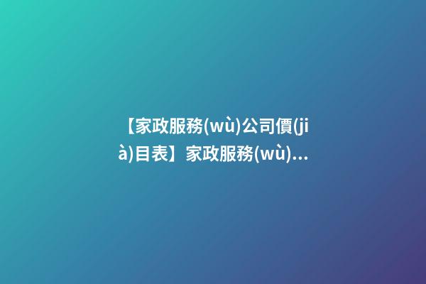 【家政服務(wù)公司價(jià)目表】家政服務(wù)公司起名的注意事項(xiàng)