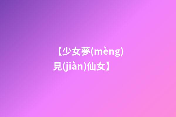 【少女夢(mèng)見(jiàn)仙女】