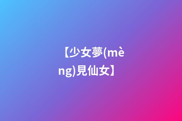 【少女夢(mèng)見仙女】