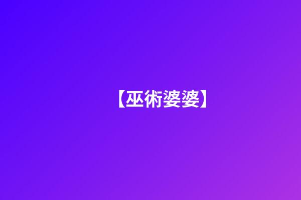 【巫術婆婆】