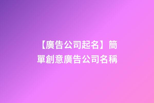 【廣告公司起名】簡單創意廣告公司名稱-第1張-公司起名-玄機派