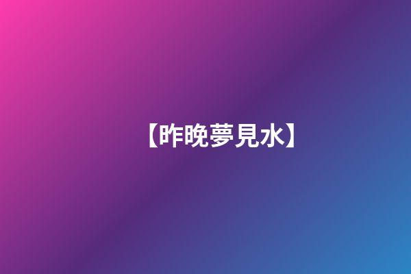 【昨晚夢見水】